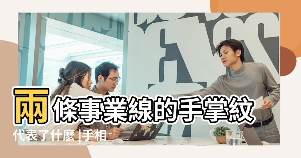 兩條事業線的手掌紋代表了什麼 |手相介紹 |起緣於坎宮直達到離宮 |【為什麼事業線分幾條的】
