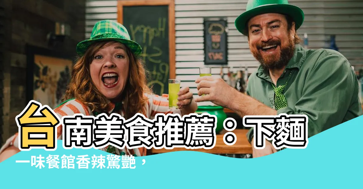 【下麵一味】台南美食推薦：下麵一味餐館香辣驚艷，絕對讓你垂涎欲滴！