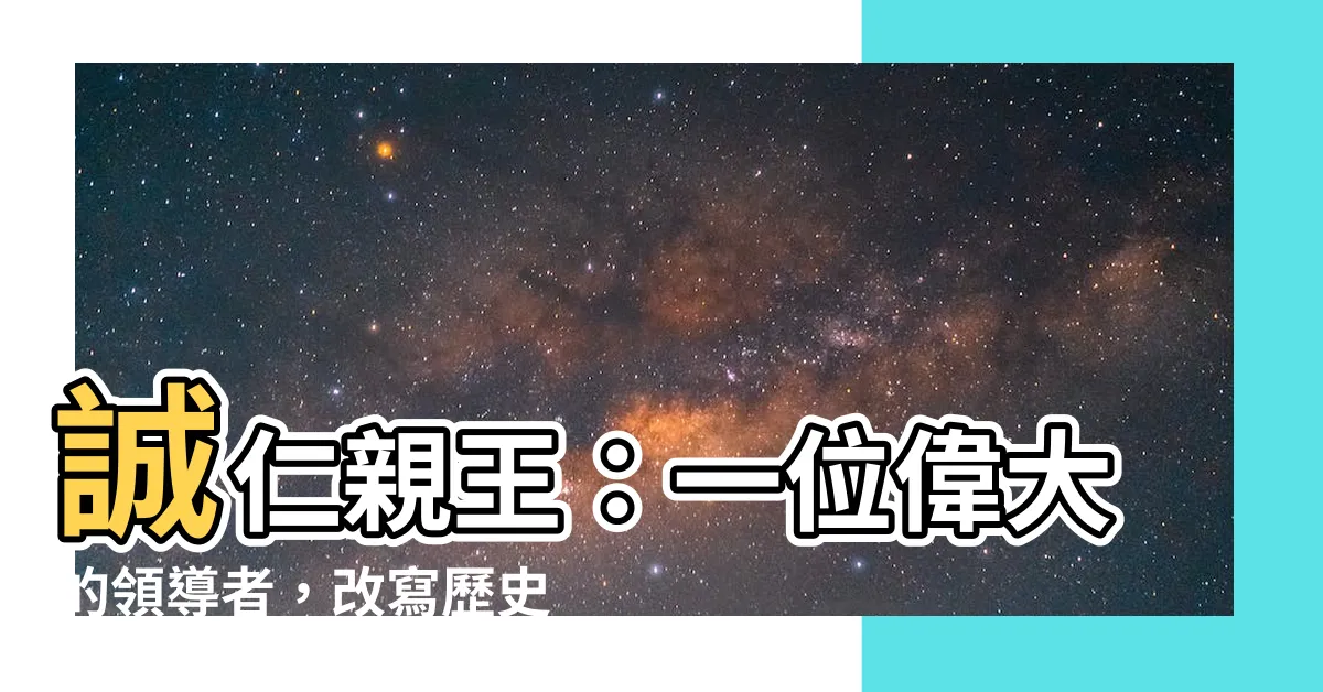 【誠仁親王】誠仁親王：一位偉大的領導者，改寫歷史