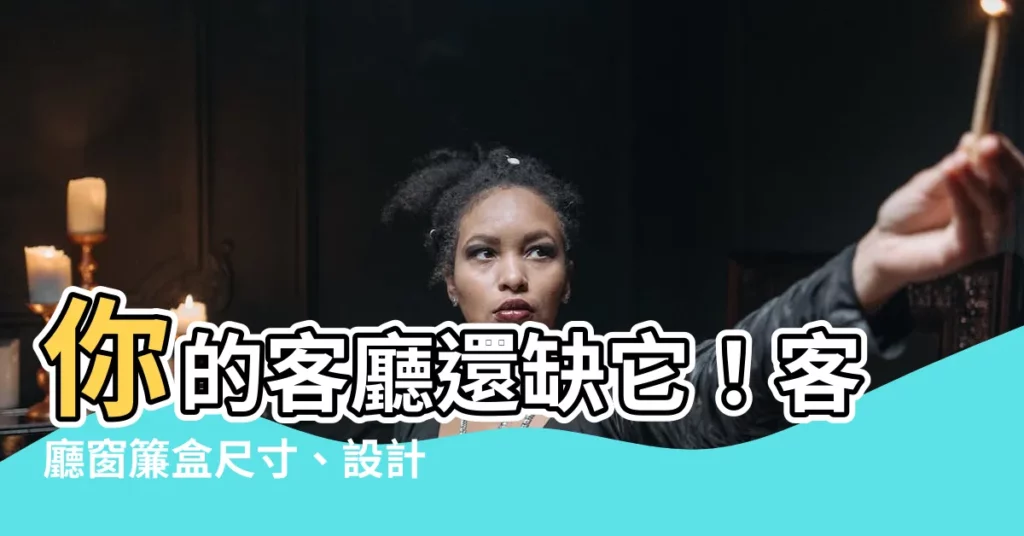 【客廳窗簾盒】你的客廳還缺它！客廳窗簾盒尺寸、設計與價格