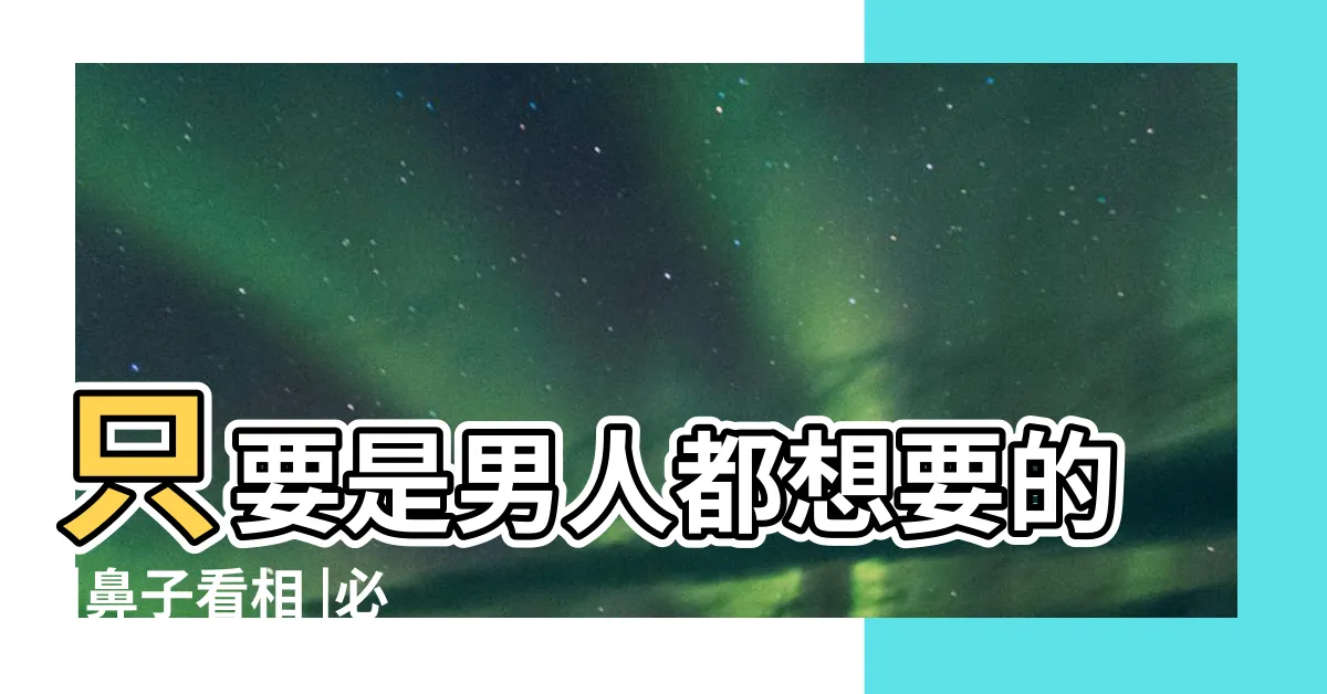 【鼻頭有肉女人】只要是男人都想要的 |鼻子看相 |必娶女人 |