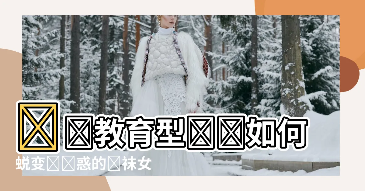 【嚴厲教育型的媽媽怎麼會變成絲襪母豬的】嚴厲教育型媽媽如何蜕變為誘惑的絲襪女王