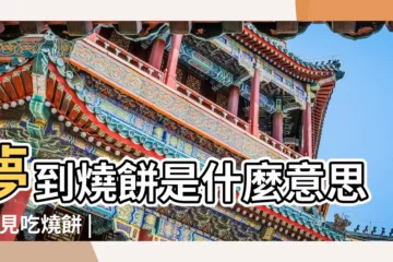 【周公解夢 夢見吃燒餅】夢到燒餅是什麼意思 |夢見吃燒餅 |夢見吃燒餅 |