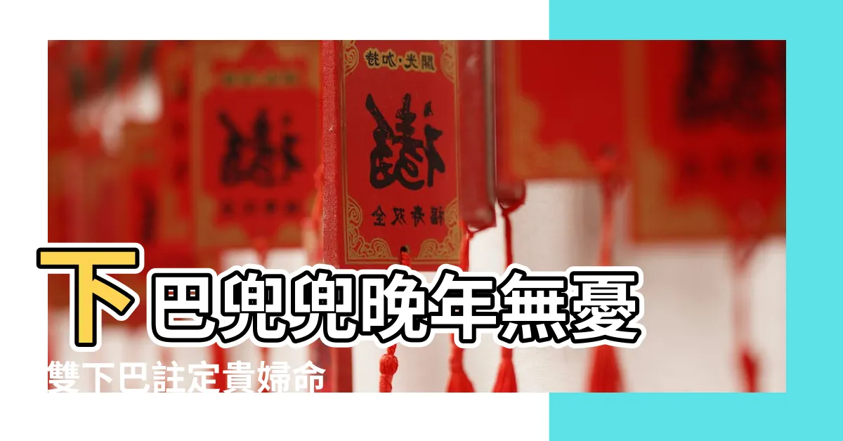 【下巴有疤痕 面相】下巴兜兜晚年無憂 |雙下巴註定貴婦命 |下巴面相9種解析 |