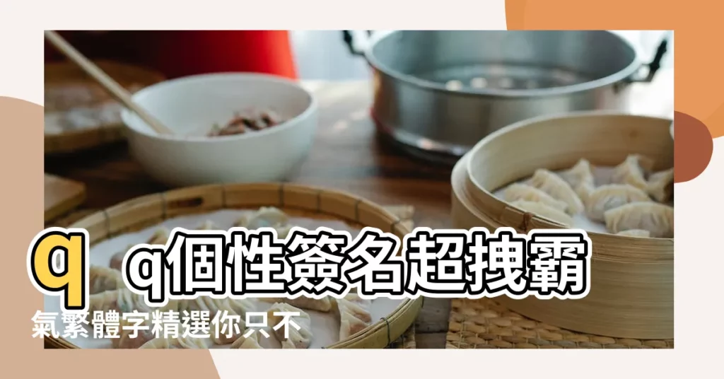 qq個性簽名超拽霸氣繁體字精選你只不過是一道風景 |qq個性簽名繁體字超拽 |qq個性簽名繁體字超拽 |【qq繁體個性簽名超拽】