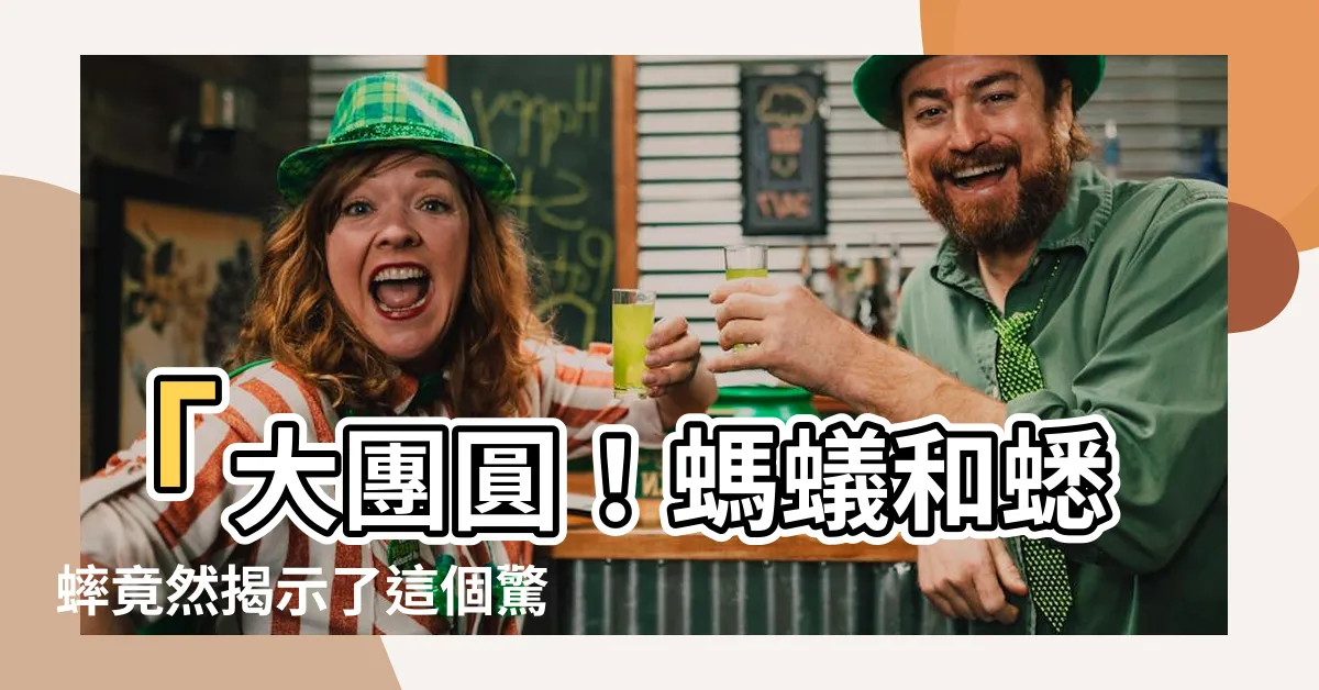 【螞蟻和蟋蟀寓意】「大團圓！螞蟻和蟋蟀竟然揭示了這個驚人的寓意！」
