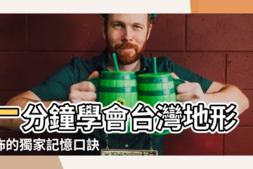 【台灣地理口訣】一分鐘學會台灣地形分佈的獨家記憶口訣！