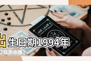 【1994年陰曆5月02什麼命】出生日期1994年5月2日測命運 |1994年5月2日出生的人生辰八字測算 |陰曆1994年5月2日生日算命 |