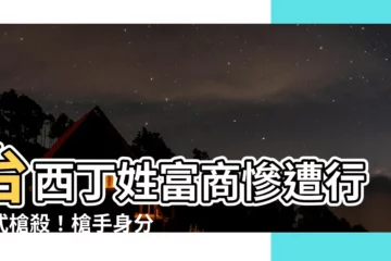 【台西丁姓富商】台西丁姓富商慘遭行刑式槍殺！槍手身分曝光，竟是他？