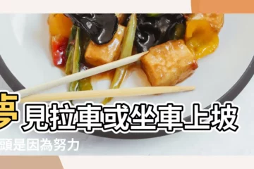 【夢見坐車前進又後退】夢見拉車或坐車上坡 |低頭是因為努力 |周公解夢 |