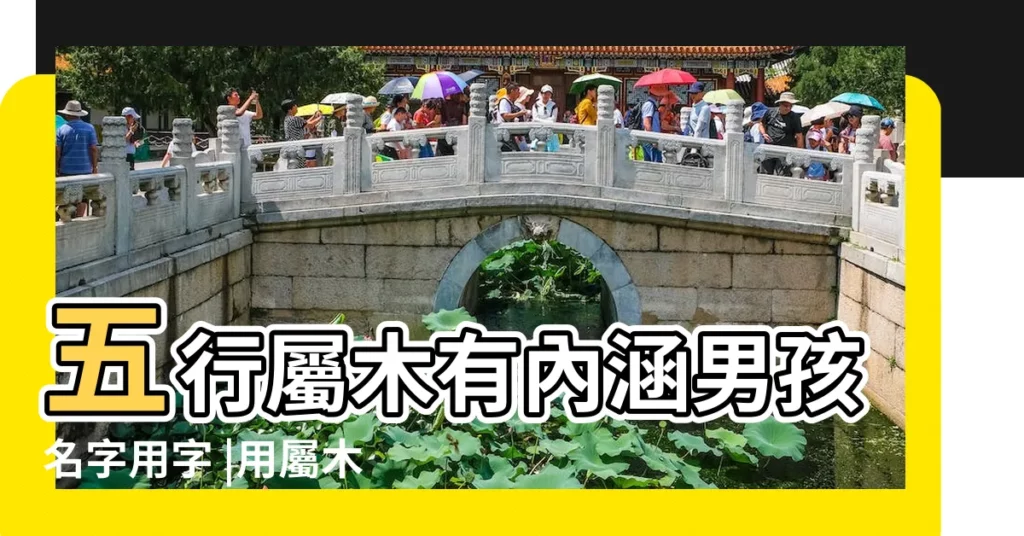 五行屬木有內涵男孩名字用字 |用屬木帶木的字給男孩起名大全 |五行屬木霸氣的男孩名字大全 |【好聽的男孩屬木名字大全】