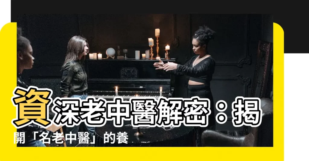 【老中醫】資深老中醫解密：揭開「名老中醫」的養生絕學！