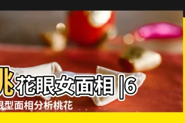 【桃花眼怎麼】桃花眼女面相 |6款眼型面相分析桃花運 |桃花眼定義 |