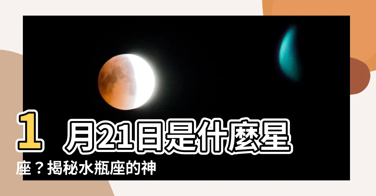 【1月21是什麼星座】1月21日是什麼星座？揭秘水瓶座的神秘性格特質！