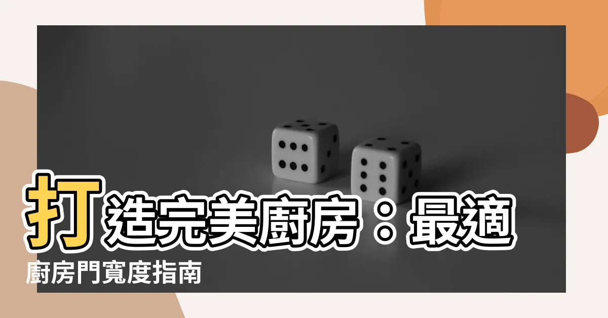 【廚房門寬度】打造完美廚房：最適廚房門寬度指南