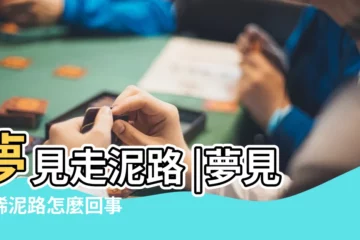【做夢夢見走稀泥路】夢見走泥路 |夢見走稀泥路怎麼回事 |做夢夢見走泥路好不好 |