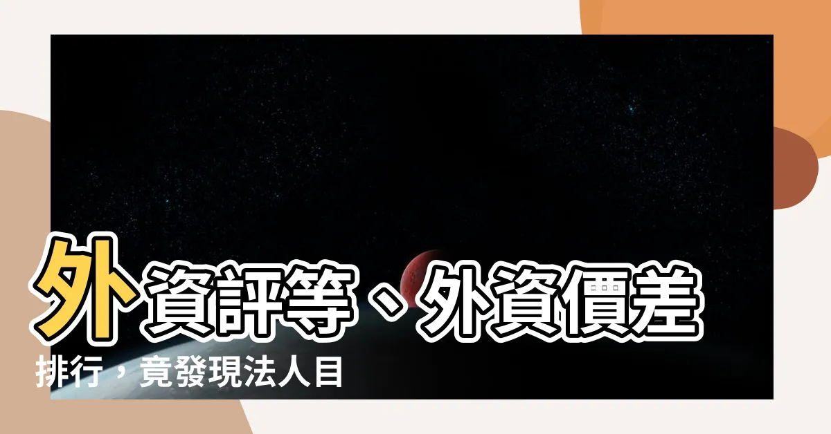 【法人目標價查詢】外資評等、外資價差排行，竟發現法人目標價查詢必備神器！