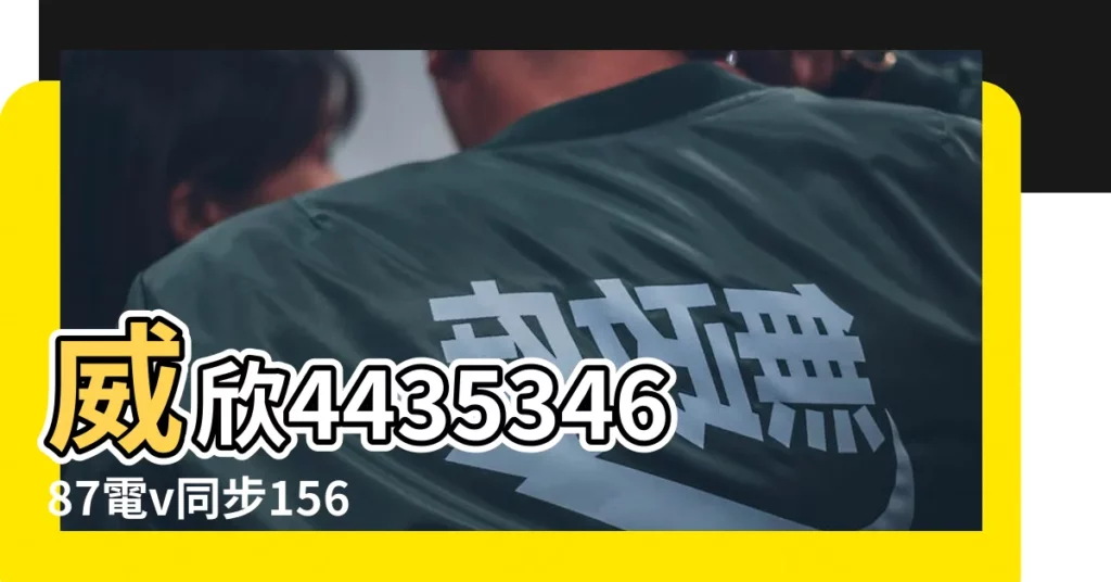 威欣443534687電v同步15674957007 |極品外圍美女上海 |閏六月出生的羊好不好 |【屬羊潤六月生日好不好】