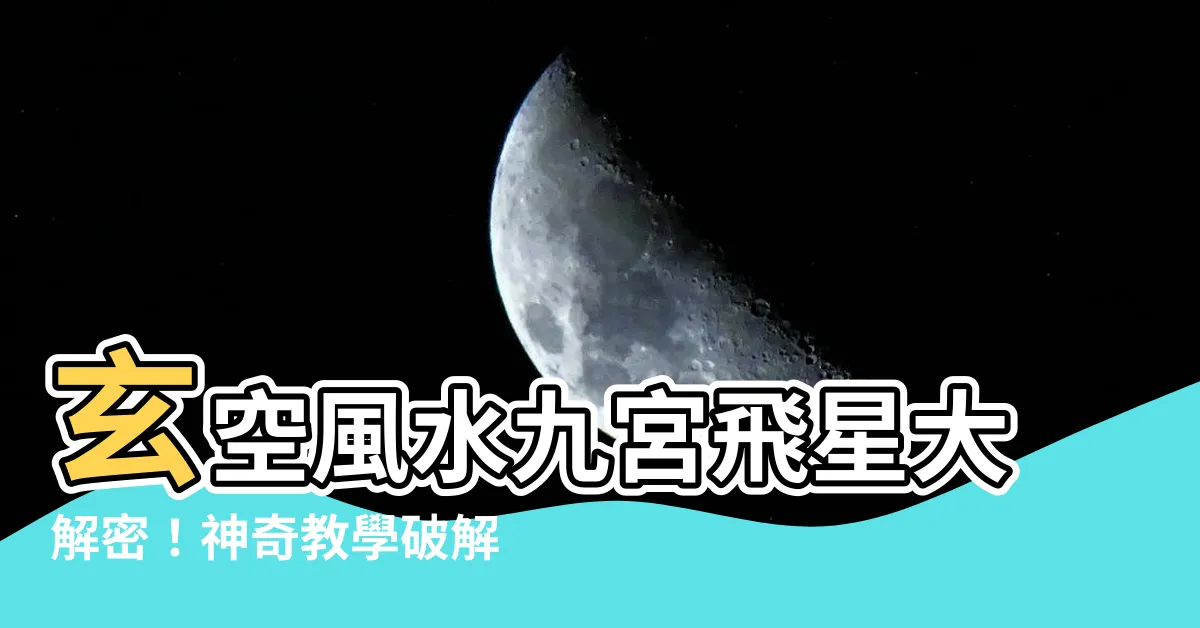【九宮飛星 教學】玄空風水九宮飛星大解密！神奇教學破解人生吉凶秘密