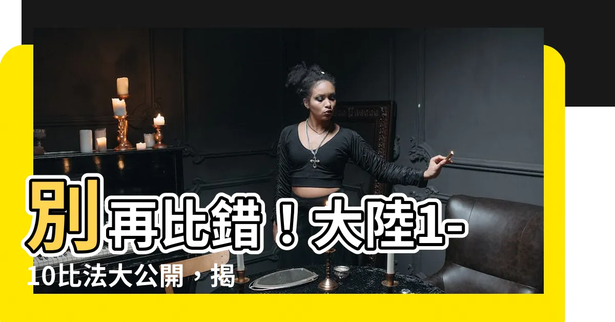 【大陸1-10比法】別再比錯！大陸1-10比法大公開，揭秘台陸數字手勢差異