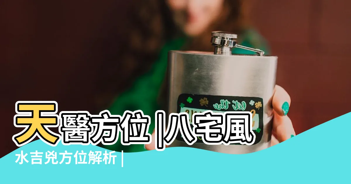 【天醫位 風水】天醫方位 |八宅風水吉兇方位解析 |天醫位放魚缸 |