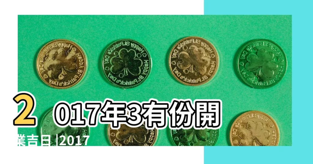 2017年3有份開業吉日 |2017年3月日曆表 |2017年3月13日黃曆查詢農曆多少是什麼日子結婚吉時 |【2017年3月13號開業好嗎】