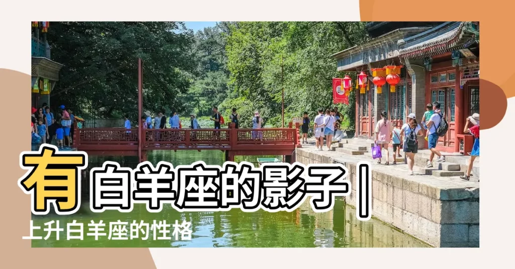 有白羊座的影子 |上升白羊座的性格 |上升摩羯 |【上升摩羯上升白羊座】