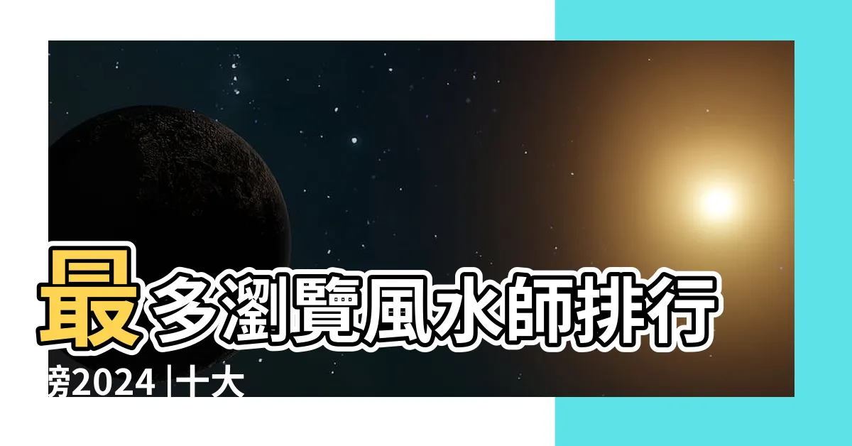 【香港風水師排名】最多瀏覽風水師排行榜2024 |十大著名香港堪輿家香港堪輿學大師排行榜前十名香港 |三人出身於風水世家 |