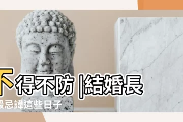 【結婚看好日子妨父母】不得不防 |結婚長輩最忌諱這些日子 |未來婆婆要求提親要給全家八字 |
