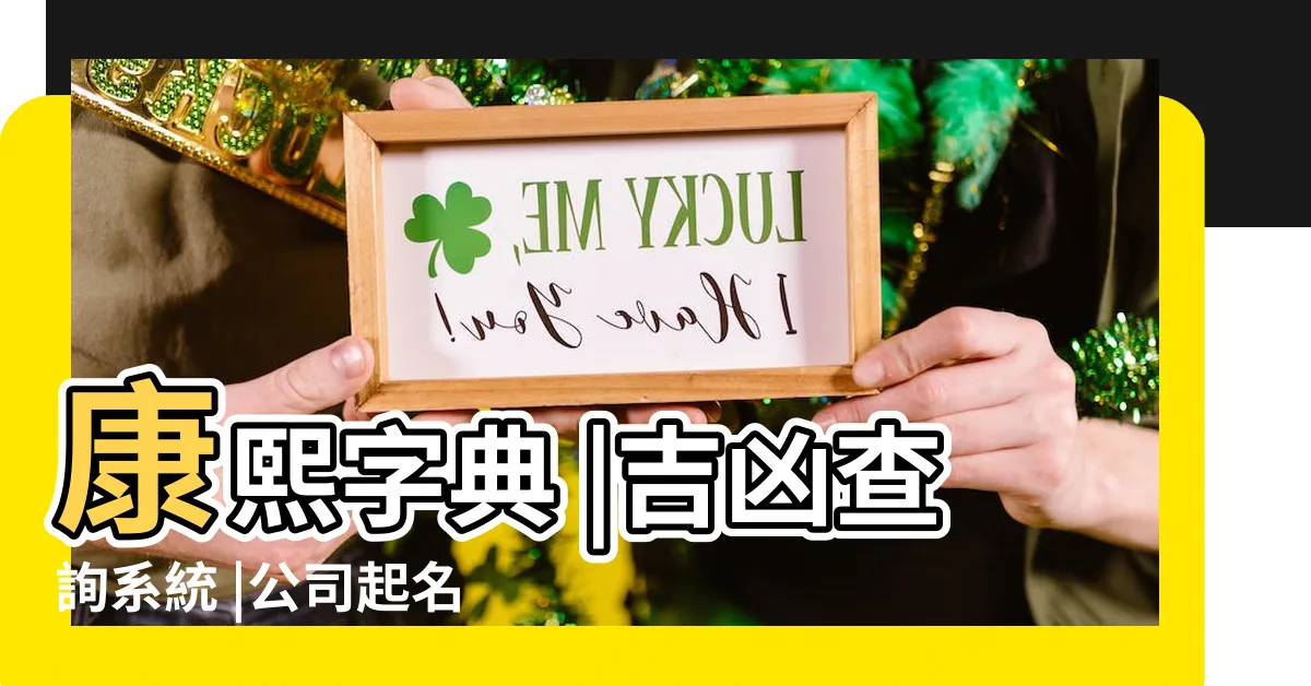 【公司名字筆畫】康熙字典 |吉凶查詢系統 |公司起名測試 |