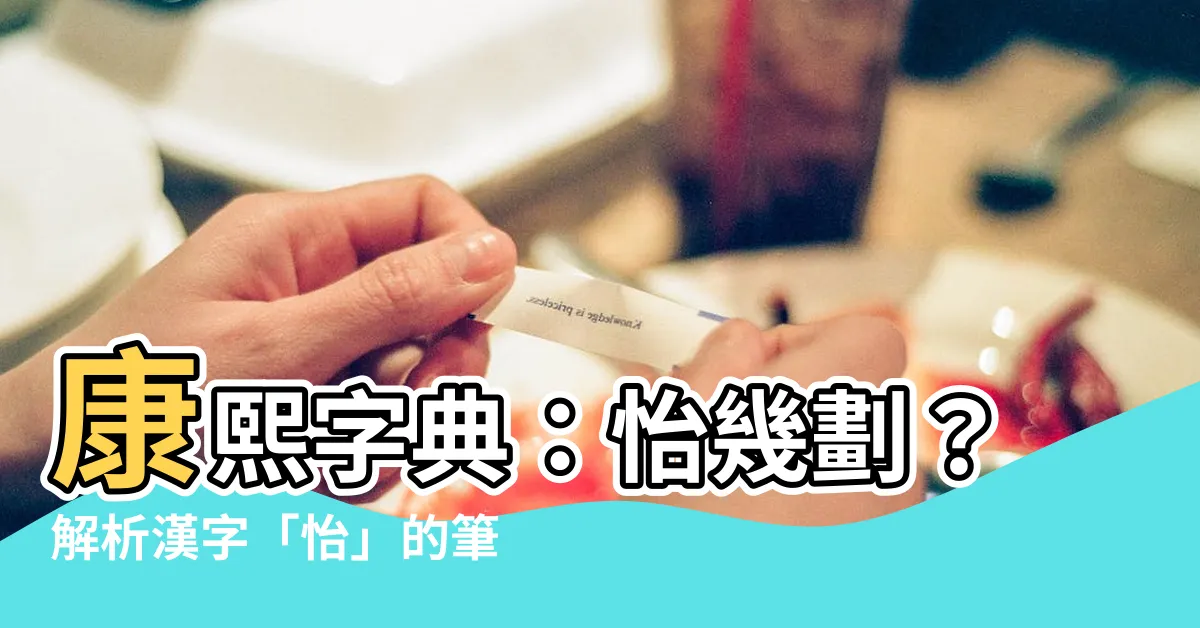 【怡幾劃】康熙字典：怡幾劃？解析漢字「怡」的筆畫順序、部首與意義