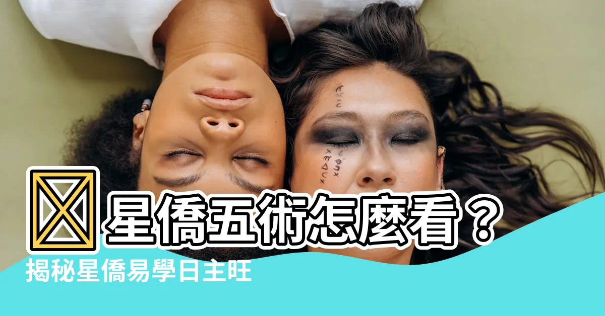 【星僑五術怎麼看】🌟星僑五術怎麼看？揭秘星僑易學日主旺度的不同秘訣