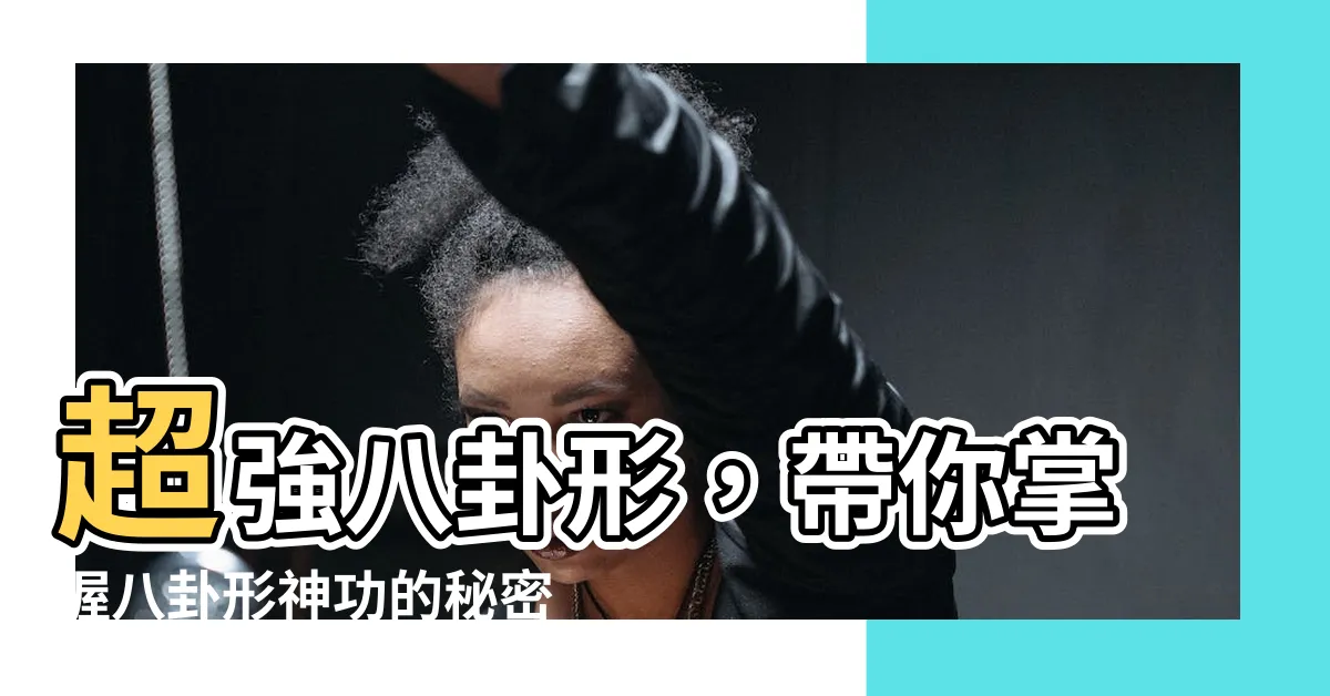 【八卦形】超強八卦形，帶你掌握八卦形神功的秘密技巧！
