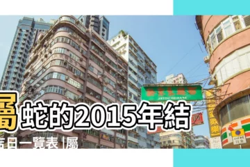 【屬蛇的2015年幾月結婚好】屬蛇的2015年結婚吉日一覽表 |屬蛇的幾月結婚最好2015年初 |男女都屬蛇2015年幾月結婚好 |