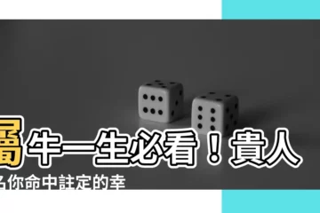 【屬牛一生幸運色】屬牛一生必看！貴人點名你命中註定的幸運色