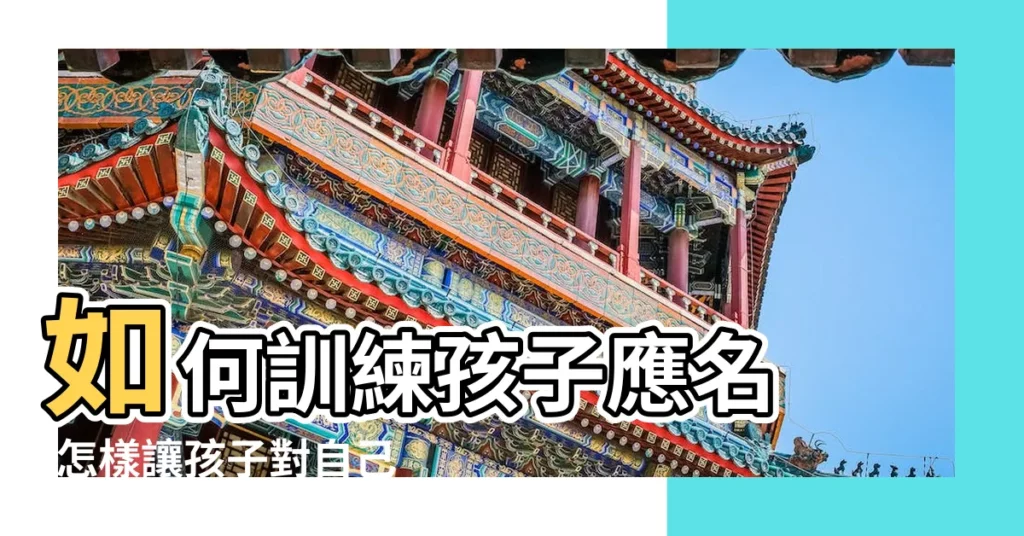 如何訓練孩子應名 |怎樣讓孩子對自己的名字有意識 |自閉症兒童呼名反應 |【寶寶姓名反應訓練】