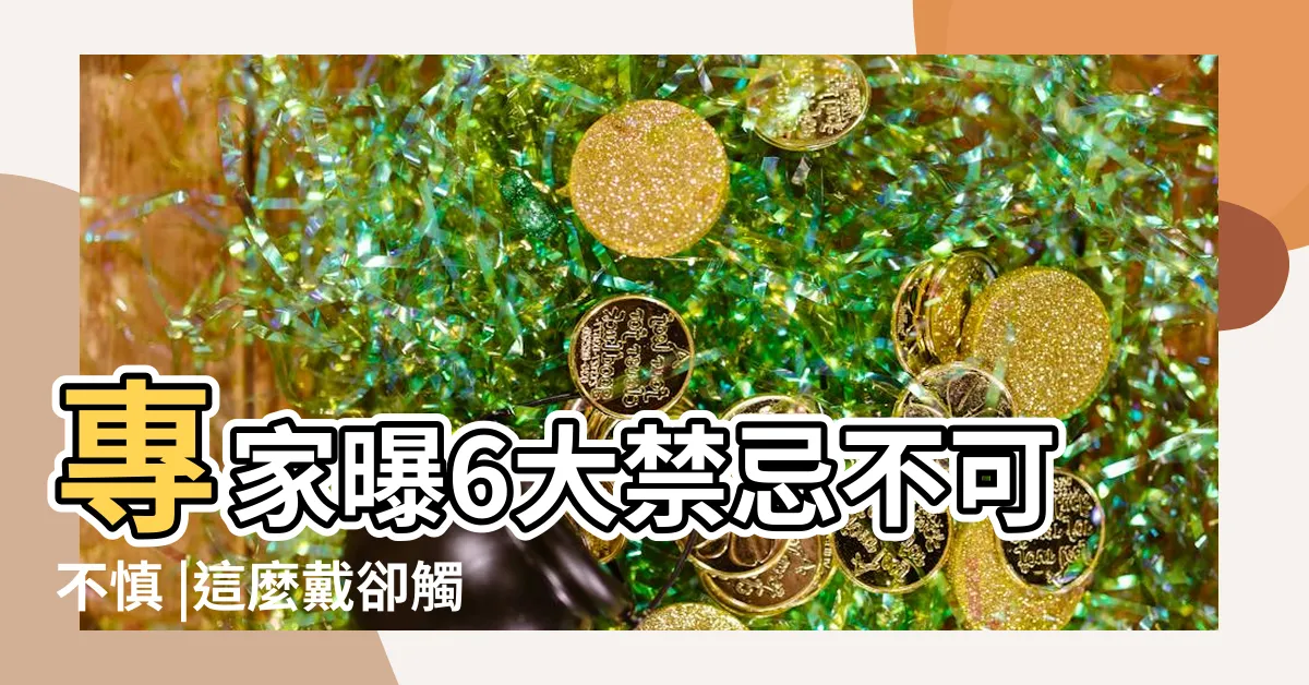【轉運珠禁忌】專家曝6大禁忌不可不慎 |這麼戴卻觸犯民間禁忌 |黃金轉運珠的寓意有哪些 |