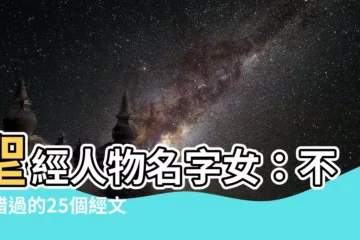 【聖經人物名字女】聖經人物名字女：不可錯過的25個經文裡最具魅力女性