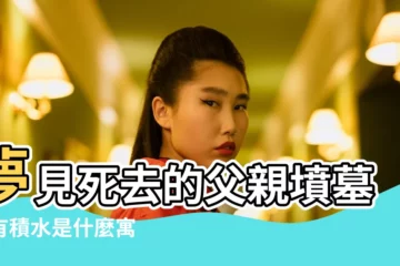 【夢見父親的墳墓有很多的衣服】夢見死去的父親墳墓裏有積水是什麼寓 |夢見爸爸的墳墓 |夢見父親墳墓 |