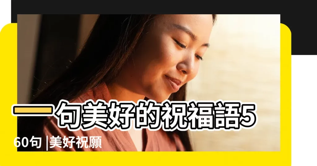 一句美好的祝福語560句 |美好祝願的簡短句子最簡單最真誠的祝福語 |最簡單的祝福語一句話 |【簡單的幾句美好祝願】