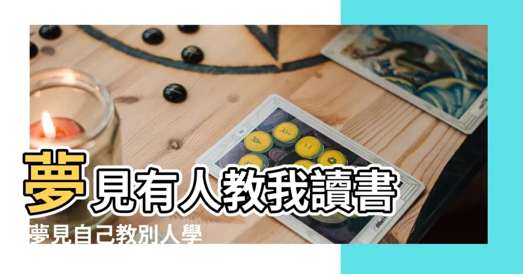 夢見有人教我讀書 |夢見自己教別人學東西 |夢到老闆教我東西預示什麼 |【夢見有人在教我東西】