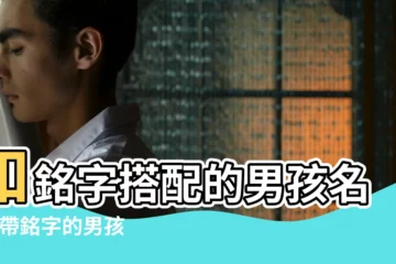 【寶寶起名帶銘字的名字打分】和銘字搭配的男孩名字 |帶銘字的男孩名字大全 |帶銘字的男孩名字 |