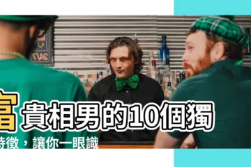 【富貴相男】富貴相男的10個獨特特徵，讓你一眼識破財富密碼！