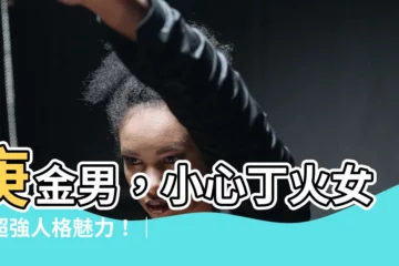 【庚金男丁火女】庚金男，小心丁火女的超強人格魅力！｜庚金男丁火女愛戀十天干