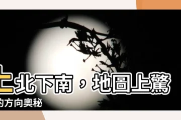 【上北下南】上北下南，地圖上驚人的方向奧秘
