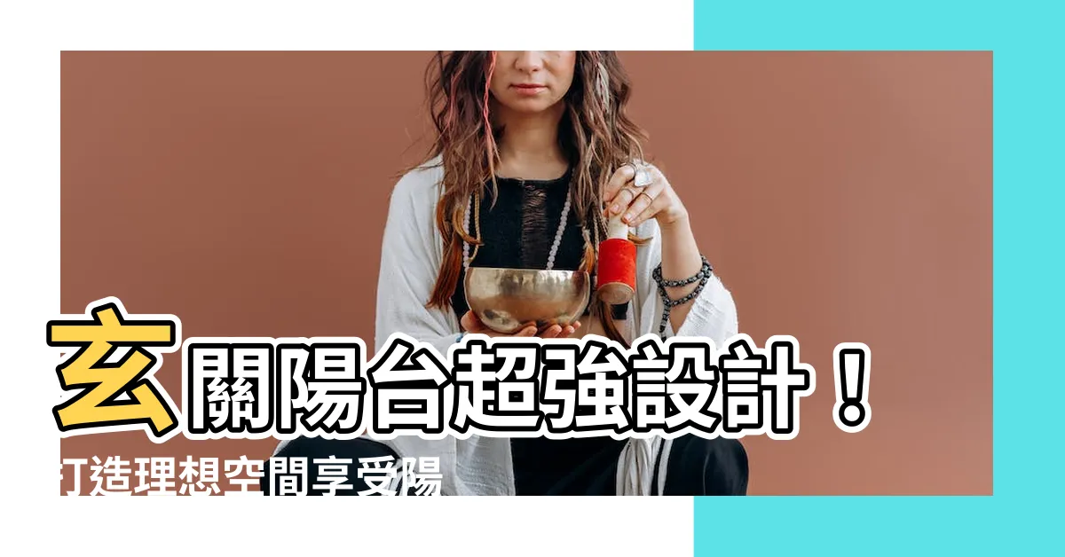 【陽台玄關設計】玄關陽台超強設計！打造理想空間享受陽光