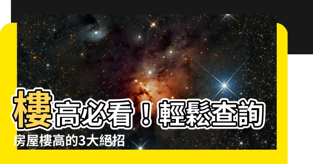 【樓高查詢】樓高必看！輕鬆查詢房屋樓高的3大絕招