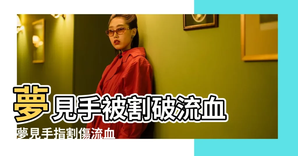 夢見手被割破流血 |夢見手指割傷流血 |夢見手指割破流血 |【做夢夢見手指被割流血不止】