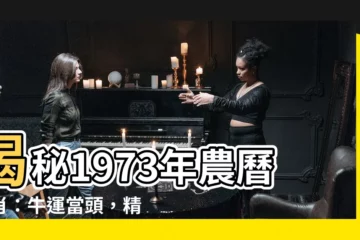 【1973年農曆生肖】揭秘1973年農曆生肖：牛運當頭，精彩一生！