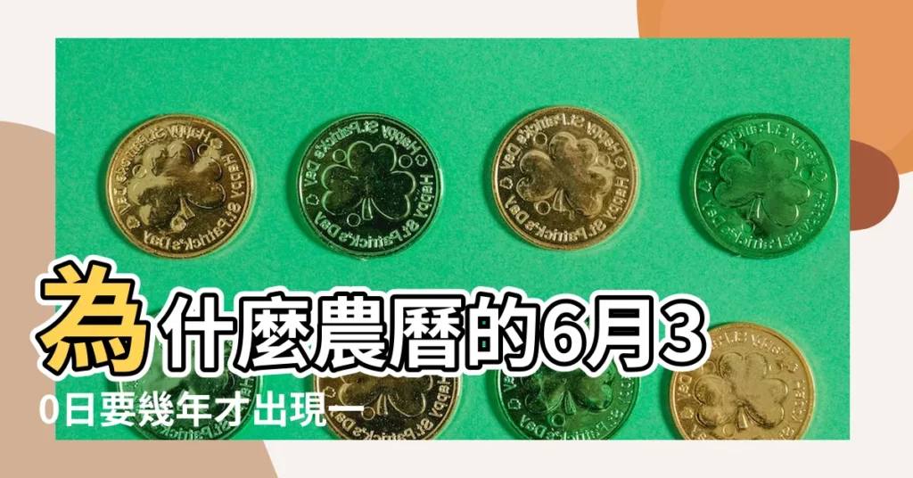 為什麼農曆的6月30日要幾年才出現一次 |農曆六月三十幾年一次 |農曆6月30日為什麼不是年年都有 |【農曆6月30哪幾年有】